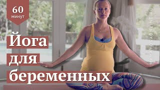 Йога для беременных. Занятие для начинающих, 60 мин.(Сертифицированный инструктор по йоге Анна Морозова, мама троих детей. На видео - на третьем триместре берем..., 2016-04-18T14:53:13.000Z)