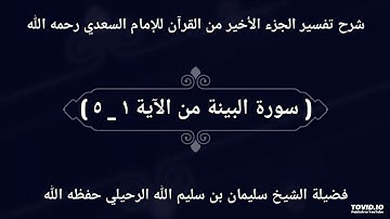 ( سورة البينة من الآية ١ _ ٥ ) _ فضيلة الشيخ سليمان بن سليم الله الرحيلي حفظه الله