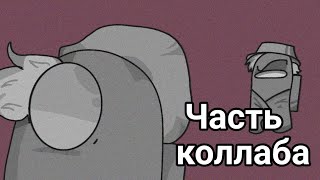 Моя часть коллаба по "Рассвет 16"