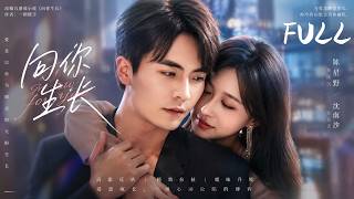 全集丨意外同住帶小孩！高冷律師淪陷雙面美人！💕#言情 #霸道总裁 #甜宠 #短剧 #爽剧 #爱情 #偶像剧 #中国电视剧 #爽剧