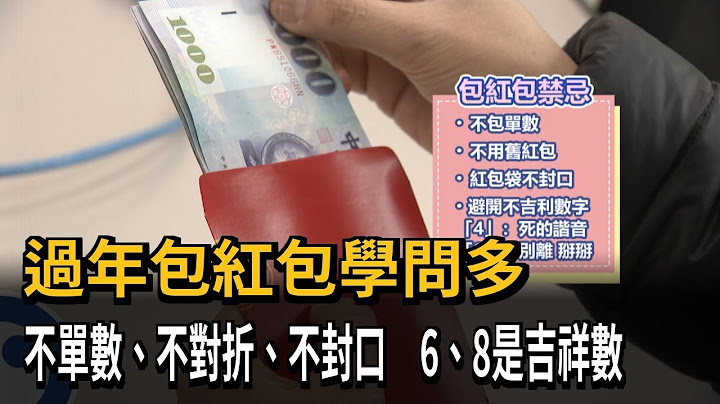 過年包紅包學問多　不單數、不對折、不封口　6、8是吉祥數－民視新聞 - 天天要聞