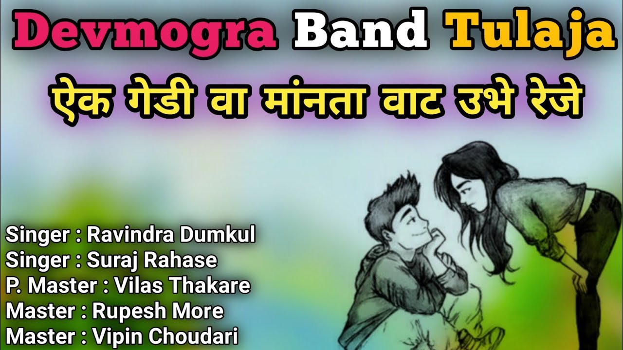 Devmogra Band Tulaja | New Timli | Singer Ravi Dumkul | Master Rupesh More