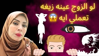 اسرار سرية مع الزوج اللي عينه زائغة🤤 تجعله لا ينظر لأي أنثى غيرك 😉