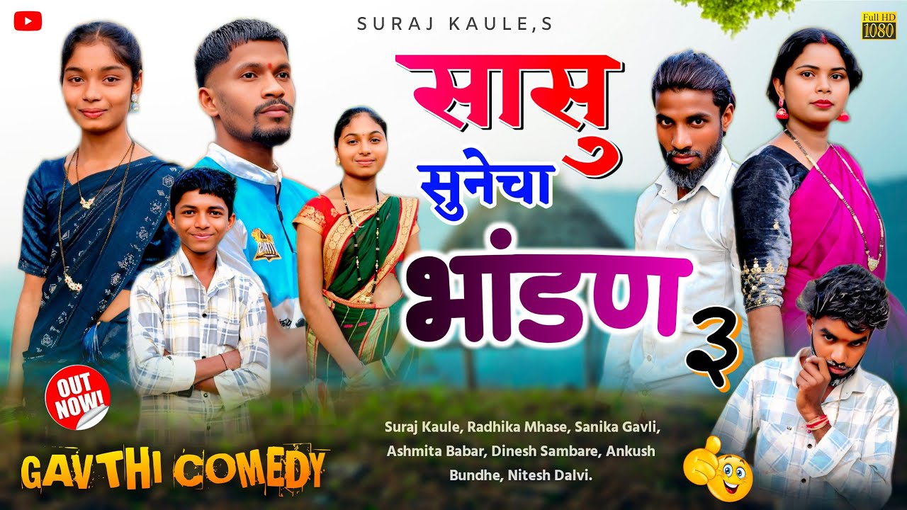 Sasu Sunecha Bhandan (Part 3) सासु सुनेचा भांडण - Gavthi Comedy | Suraj Kaule, Radhika, Sanika, 2026