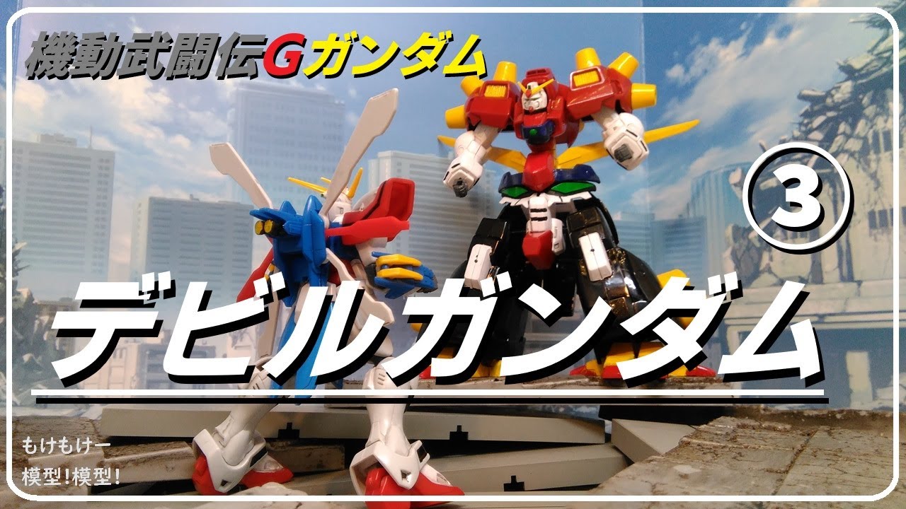 デビルガンダム③ 機動武闘伝Gガンダム - YouTube