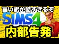 【内部告発】シムズ4から人が消えた理由と大企業EAの「強欲すぎる責任転嫁」がヤバい【sims4】