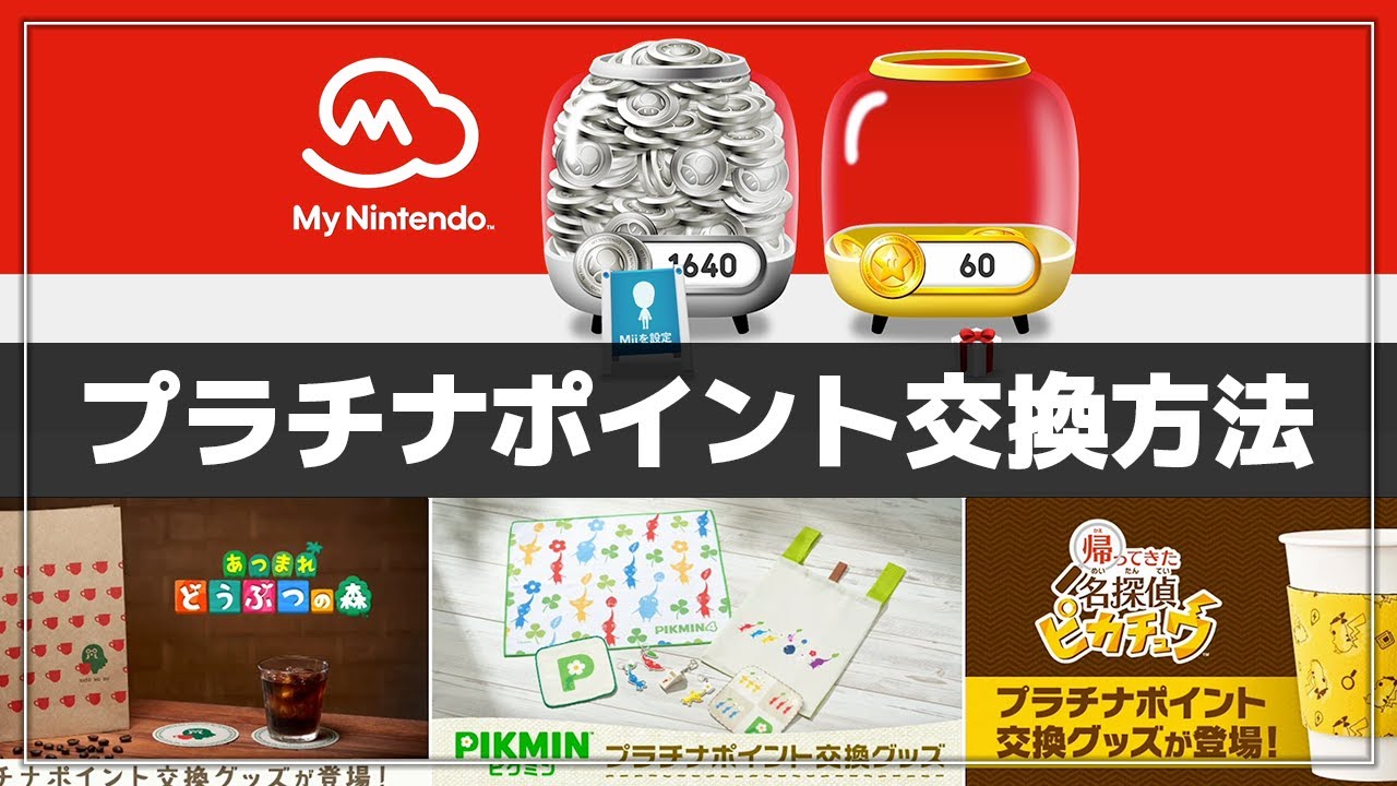 ニンテンドーアカウントの「プラチナポイント」をグッズと交換する方法【Switch】