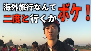 【海外レポ】はやせも大絶賛！『海外旅行なんて二度と行くかボケ‼︎』が面白い！【さくら剛】