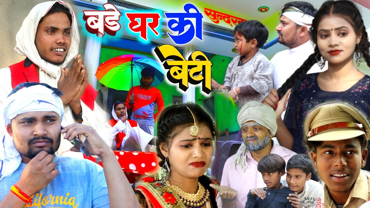 बड़े घर की बेटी 🏠 Bade ghar ki beti || Umesh Nishad Comedy || Rupesh Comedy