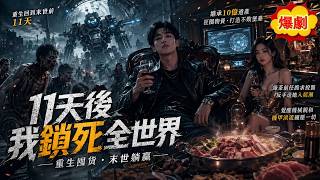 🔥MULTISUB《末世：我守住了華夏火種》繼承十億遺產造地堡！手搓機甲統御鋼鐵洪流，重啟華夏文明。 #硬核劇社 #ai短劇  #短劇 screenshot 4