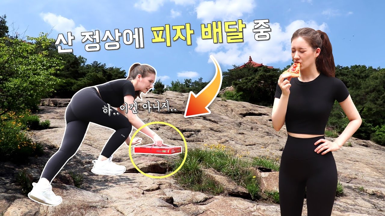 🍕피자 먹기 위해서 아차산 정상에 오르는 미국여자｜Climbing to the Top of Achasan to Eat a Box of Pizza