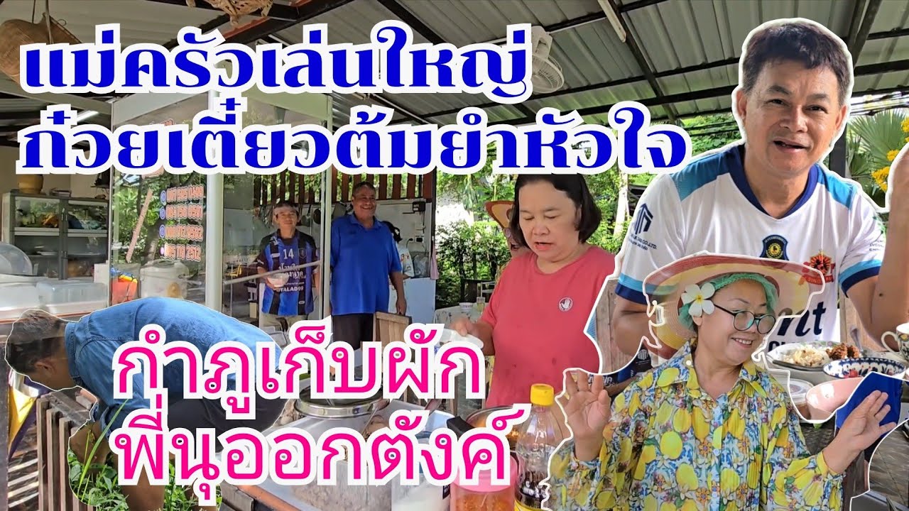 ก๋วยเตี๋ยวต้มยำหัวใจ ครัวกำภูอร่อยสนุก#บ้านสวนกำภูEp1399