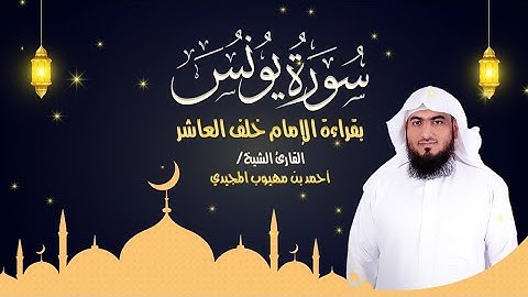 سورة يونس كاملة بقراءة الإمام خلف العاشر  | المصحف المرتل للقارئ: أحمد المجيدي