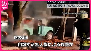 ゼレンスキー大統領が非難】ウクライナ北東部の病院…ロシア軍の攻撃