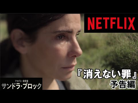 『消えない罪』予告編　2021年11月26日（金）劇場公開