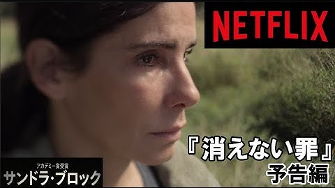 『消えない罪』予告編　2021年11月26日（金）劇場公開