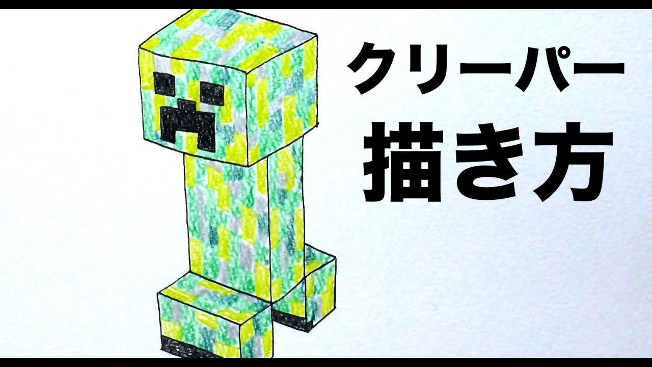 マイクラ クリーパーの描き方 How To Draw Creeper Of Mine Craft Youtube