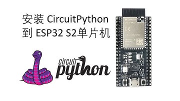 【CircuitPython 入门】01.1 在 ESP32 S2 单片机上安装 CircuitPython，与单片机上交互式编程。