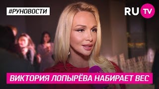 Виктория Лопырёва набирает вес Виктория Лопырёва набирает вес