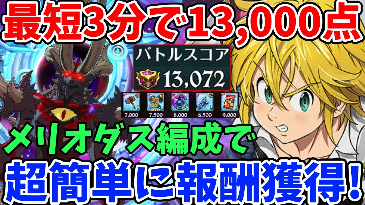 エイネークHell 最短3分で13,000pt獲得！魔神王メリオダス編成を使って
