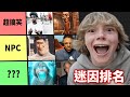 我的2025迷因排名...(這世代完蛋了🤦‍♂️) thumbnail