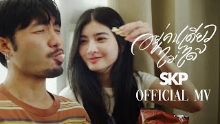 SKP - อยู่คนเดียวไม่ได้ [Official MV]