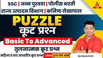 Puzzle Reasoning Classes in Marathi | कूट प्रश्न | Marathi Reasoning for All Exams | Adda247 Marathi