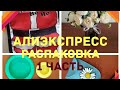 20 сентября 2020 г.Супер распаковка АлиЭкспресс! №19