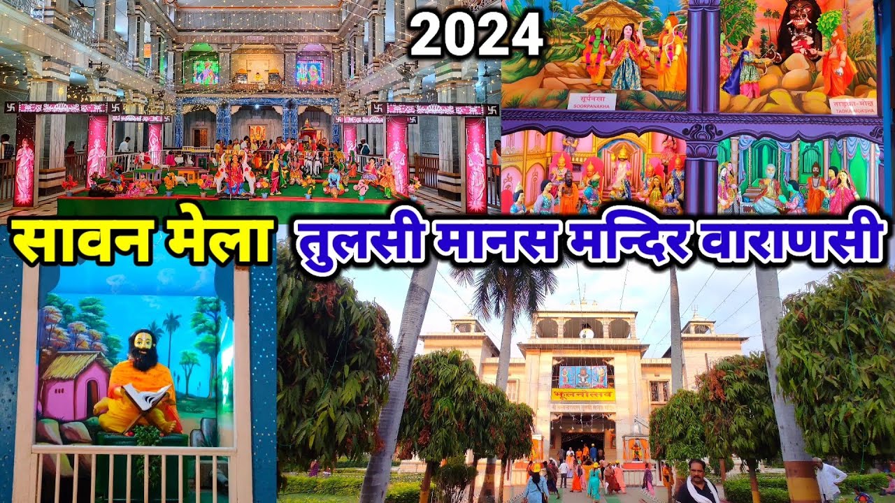 Tulsi Manas Mandir Varanasi/Manas Mandir Banaras/Manas Mandir/Manas Mandir Sawan Mela/sawan Mela2024