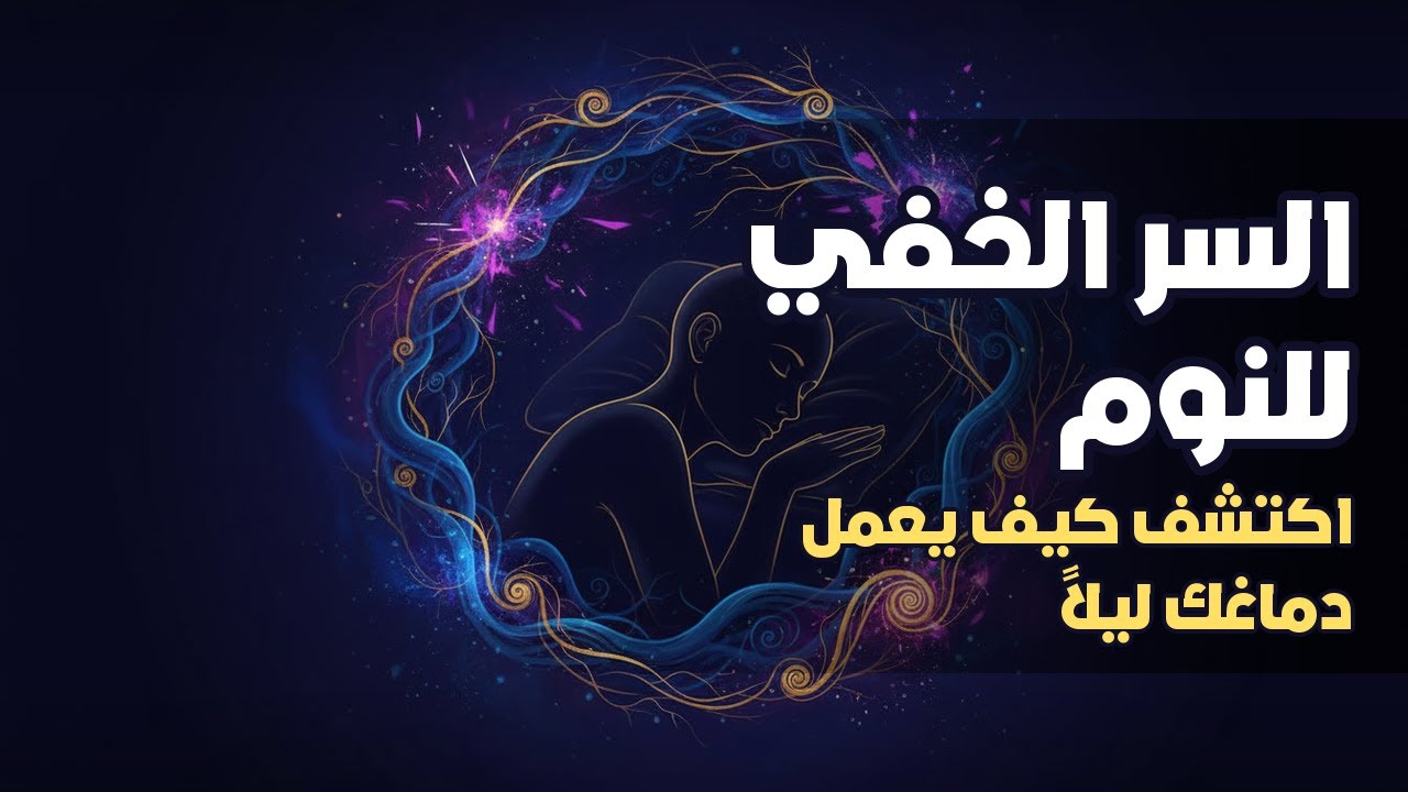 كتاب مسموع كامل — أسرار النوم العميق: كيف يفهم الدماغ نومنا | كتاب مسموع - علم الذات