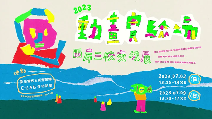 《2023動畫實驗場──兩岸三校交流展》影展片頭 - 天天要聞