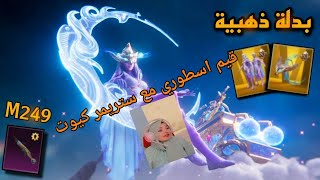 احصل على لبسة القمر المضيء وهدايا مجانية ? وقيم مع الستريمر جيسيكا ♥️ ببجي_موبايل ببجي