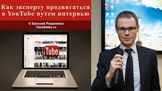 Как эксперту продвигаться с помощью видеоинтервью в YouTube