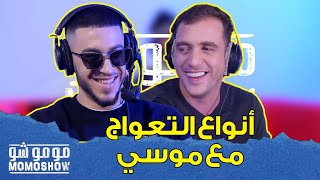 MOMO SHOW avec MOCCI l أنواع التعواج مع موسي - مومو شو