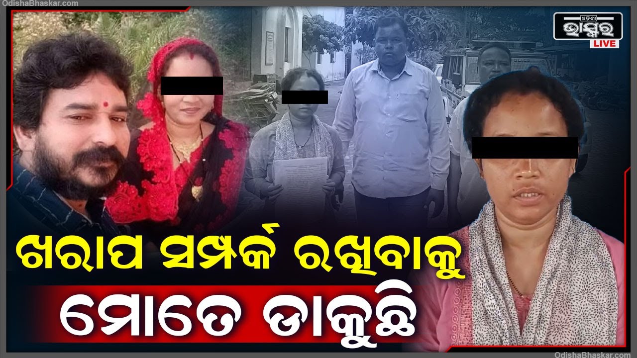 ନିଜକୁ ଅବିବାହିତ କହି ପାଖରେ ରଖିଲା..ମନପୁରିଗଲା ପରେ ଏବେ ମତେ ଧମକ ଦେଉଛି..ପୋଲିସ ପାଖରେ ଅଭିଯୋଗ ଆଣିଛନ୍ତି ମହିଳା