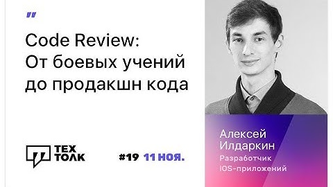 Code Review: от боевых учений до продакшн кода | Алексей Илдаркин | ТехТолк #10