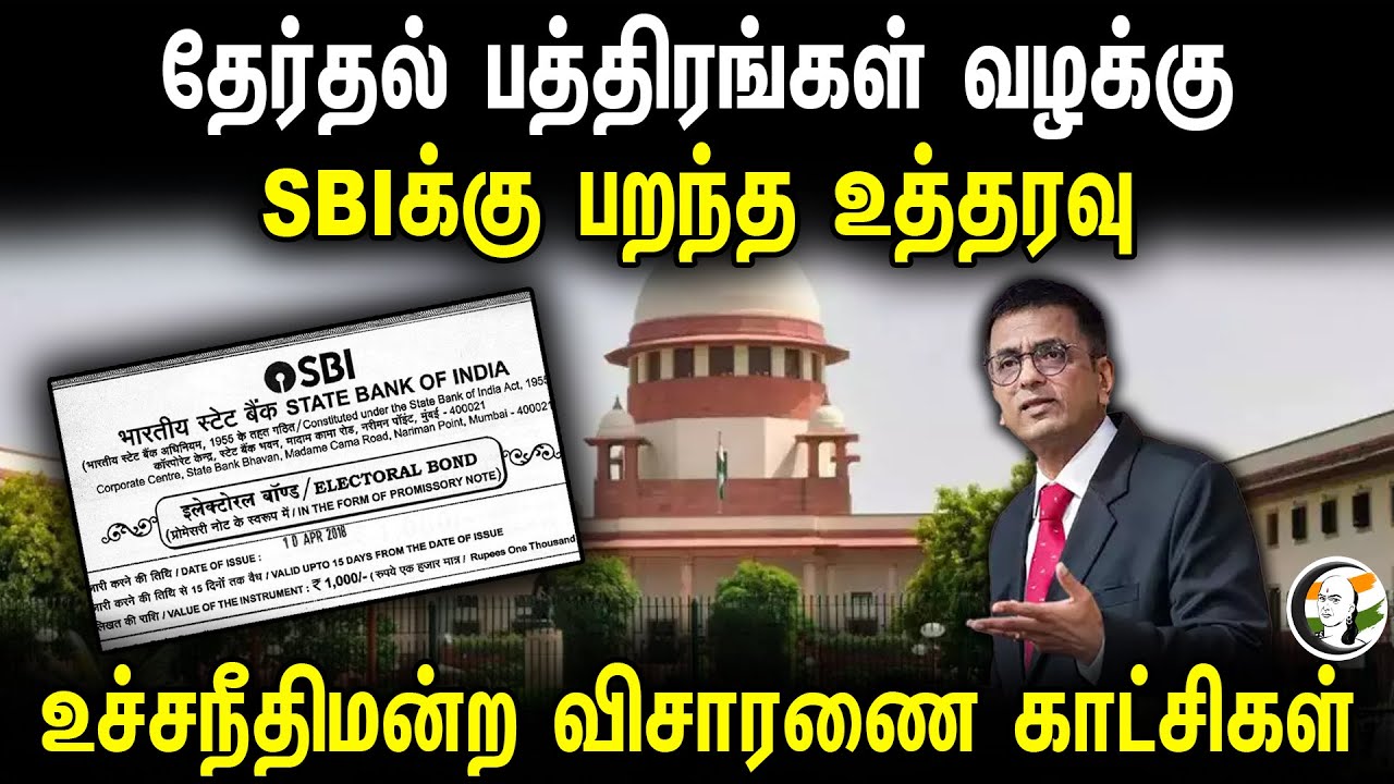 தேர்தல் பத்திரங்கள் தொடர்பான வழக்கு ! எஸ்பிஐக்கு பறந்து உத்தரவு | உச்சநீதிமன்ற விசாரணை காட்சிகள்
