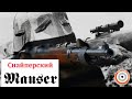 Снайперский Mauser K98k