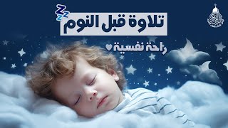 قرآن كريم للمساعدة على نوم عميق بسرعة - قران كريم بصوت جميل جدا جدا قبل النوم 😌🎧 راحة نفسية لا توصف