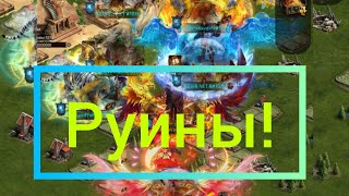 Новые Руины!! обзор события