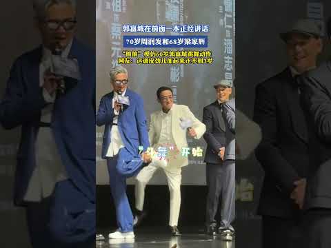 郭富城在前面一本正经讲话，70岁周润发和68岁梁家辉，“偷偷”模仿60岁郭富城跳舞动作 thumbnail