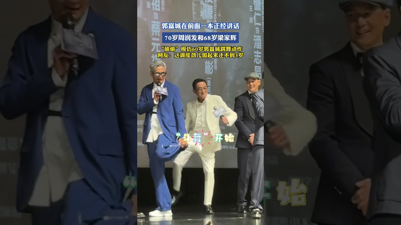 郭富城在前面一本正经讲话，70岁周润发和68岁梁家辉，“偷偷”模仿60岁郭富城跳舞动作