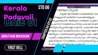 First Bell 3.0 STD 06 Kerala Padavali Amrutham Nukaraam UNIT 01 CHAPTER 04 EPI 02