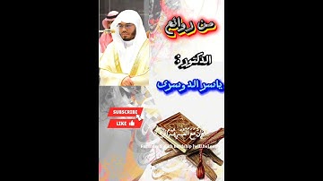 قرآن كريم الشيخ ياسر الدوسري سورة الكوثر