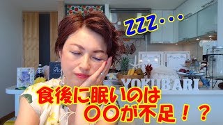 【酵素で元気】食後にいつも眠くなるのは酵素不足！（4分26秒）