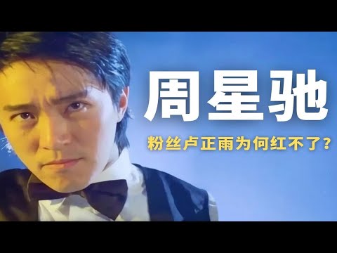 卢正雨：曾获星爷鼎力支持，却红不起来，他和星爷的差距在哪里？