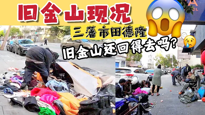 美國舊金山￼現況, 三藩市田德隆街道實況，舊金山還回得去嗎？舊金山最亂地區？ - 天天要聞