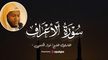 تلاوة جميلة مباركة بصوت القارئ فواز الكعبي | سورة الأعراف