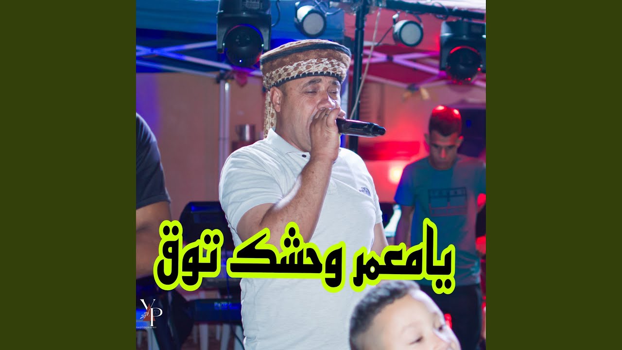 يامعمر وحشك توق