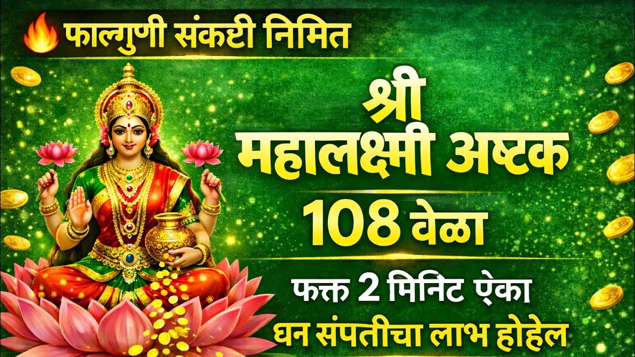   संकष्टी विशेष 🙏 महालक्ष्मी अष्टक २१ वेळा | घरात येईल धन आणि सुख 